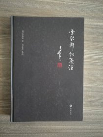 《云起轩词笺注》岳麓书社 2011年1版1印 精装1册全