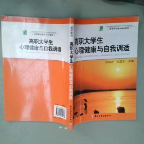 高职大学生心理健康与自我调适