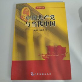 当代中国系列丛书：中国共产党与当代中国（中）