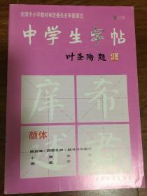 中学生字帖（颜体 修订本），