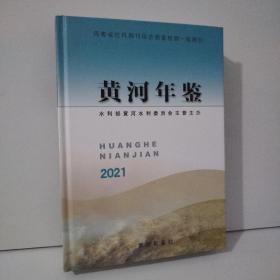 黄河年鉴2021