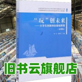 玩创未来大学生创新创业基础教程 李红 杨荣芳 科学出版社 9787030657336