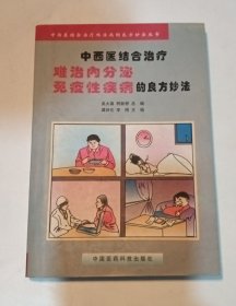 中西医结合治疗难治内分泌免疫性疾病的良方妙法