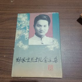 郑家玄烈士纪念文集