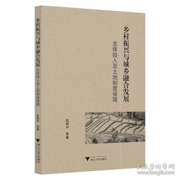 乡村振兴与城乡融合发展：主体投入及土地制度保障