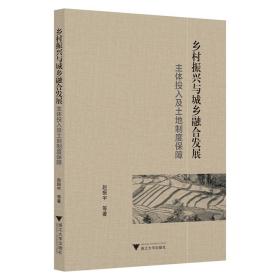 乡村振兴与城乡融合发展：主体投入及土地制度保障