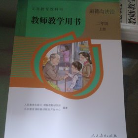 义务教育教科书教师教学用书.道德与法治二年级.上册普通图书/教材教辅考试/教辅/小学教辅/小学通用9787107319846