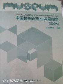 中国博物馆事业发展报告（2024）