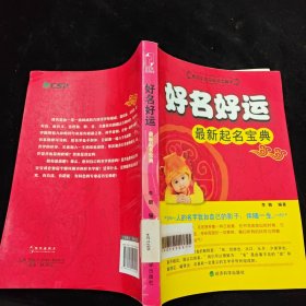 好名好运：最新起名宝典