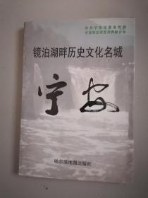 镜泊湖历史文化名城宁安