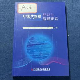 中国大数据经营与管理研究