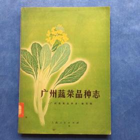 广州蔬菜品种志（74年1版1印）