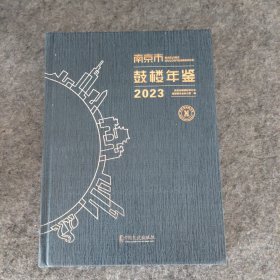 南京市鼓楼年鉴2023