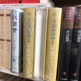 日知錄集釋全校本（全三冊）