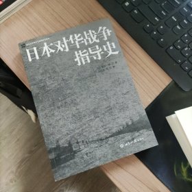 日本对华战争指导史/北京大学战争与战略研究丛书