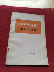 共产党宣言提要和注释