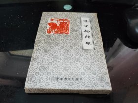 孔子与曲阜：孔氏家族， 孔子小传，孔府，孔庙，孔林（全五册）