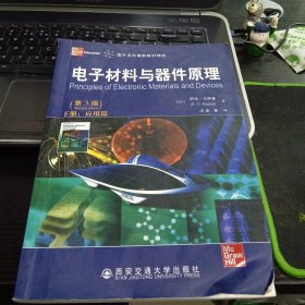 国外名校最新教材精选：电子材料与器件原理（第3版）（下册）（应用篇）773274802942837加拿大]萨法·卡萨普（S.O.Kasap）、汪宏 著 出版社西安交通大学出版社