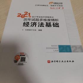 东奥初级会计2021 轻松过关3 2021年会计专业技术资格考试历年高质量真题精析 经济法基础