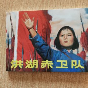 连环画：洪湖赤卫队