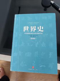 世界史：从史前到21世纪全球文明的互动