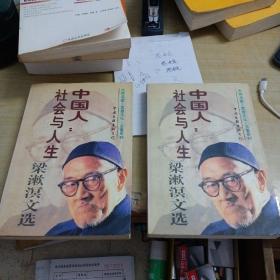 中国人:社会与人生(上下两册全)