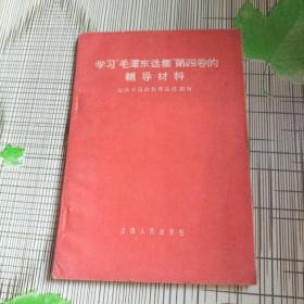 学习“毛泽东选集”第四卷的辅导材料