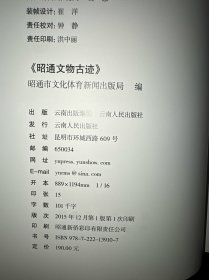 昭通文物古迹