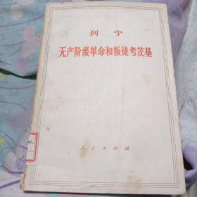 列宁，无产阶级革命和叛徒考茨基10.9包邮。