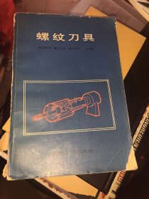 螺纹刀具 正版 一版一印