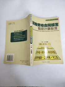 解除劳动合同损害赔偿计算标准——赔偿金额计算标准丛书3