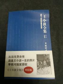 王小波全集（第十卷 未竟稿）：黑铁时代