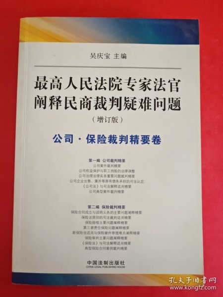 最高人民法院专家法字阐释民商裁判疑难问题（增订版）：公司·保险裁判精要卷