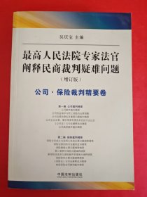 最高人民法院专家法字阐释民商裁判疑难问题（增订版）：公司·保险裁判精要卷