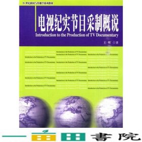 电视纪实节目采制概说/21世纪新闻与传播学系列教材