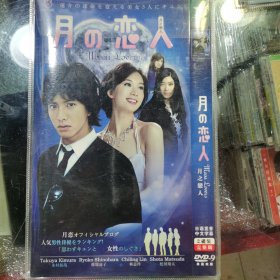 日剧 月之恋人 dvd