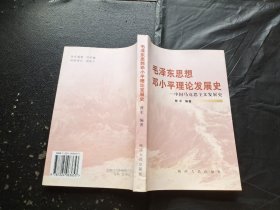毛泽东思想邓小平理论发展史（正版现货，内页无划线字迹）