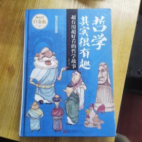 哲学其实很有趣 超有用超好看的哲学故事（漫画彩图白金版）