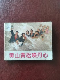 连环画《黄山青松映丹心》71年9月上海人民出版社一版一印