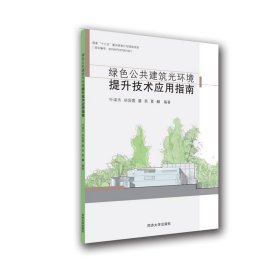 绿色公共建筑光环境提升技术应用指南