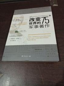 何不向历史学习：改变世界的75本军事著作