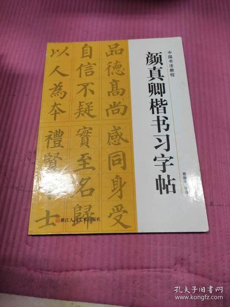 颜真卿楷书习字帖