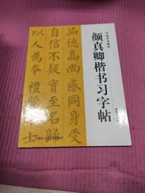 颜真卿楷书习字帖