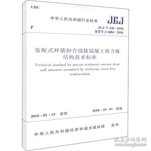 装配式环筋扣合锚接混凝土剪力墙结构技术标准  JGJ/T 430-2018