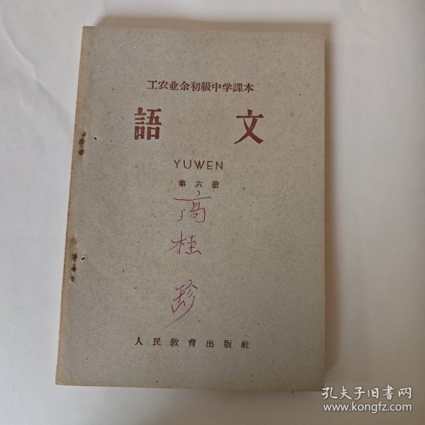 语文 工农业余初级中学课本 第六册