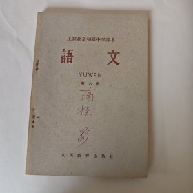 语文 工农业余初级中学课本 第六册