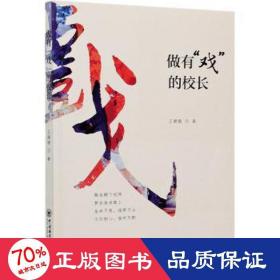 做有“戏”的校长 教学方法及理论 王建娥