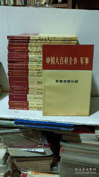 【中国大百科全书军事】（1一21本）