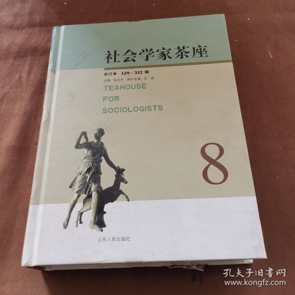 社会学家茶座（29-32辑）（合订本）～A10-03