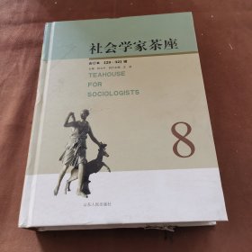 社会学家茶座（29-32辑）（合订本）～A10-03